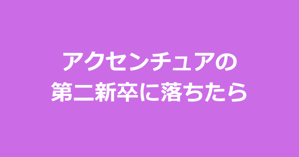 アクセンチュアの第二新卒に落ちたら